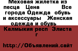 Меховая жилетка из песца › Цена ­ 8 500 - Все города Одежда, обувь и аксессуары » Женская одежда и обувь   . Калмыкия респ.,Элиста г.